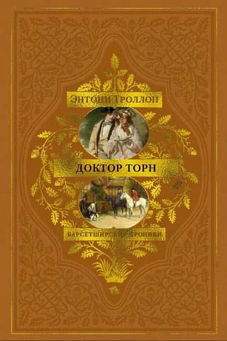 Барсетширские хроники. Книга 2. Доктор Торн