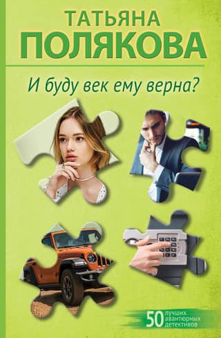 И буду век ему верна?