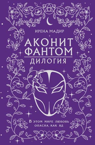 Аконит. Фантом. Дилогия