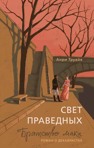 Свет праведных. Братство мака