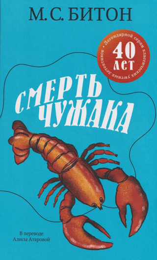 Смерть чужака