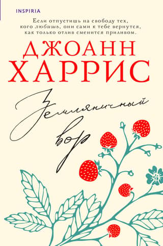 Земляничный вор