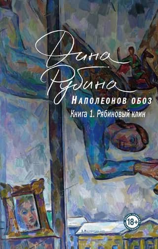 Наполеонов обоз. Рябиновый клин. Книга 1