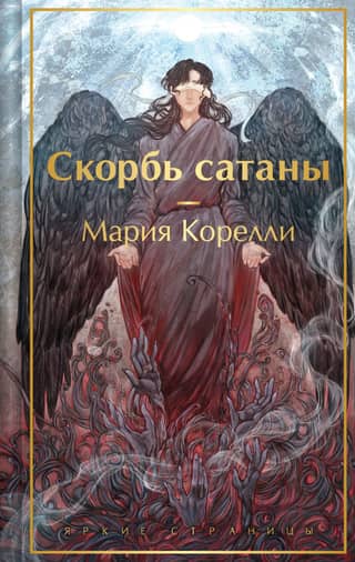 Скорбь сатаны
