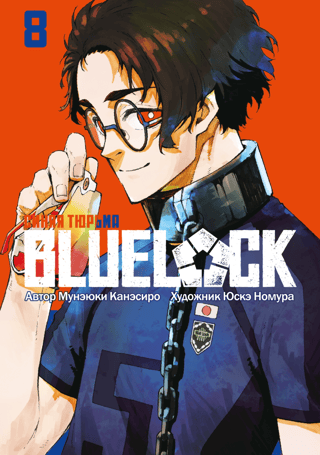 Blue lock: Синяя тюрьма. Книга 8