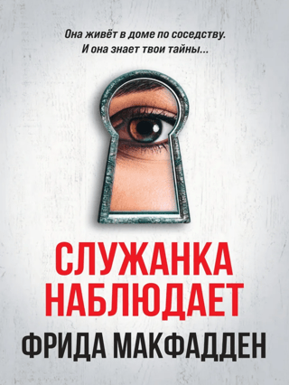 Служанка наблюдает
