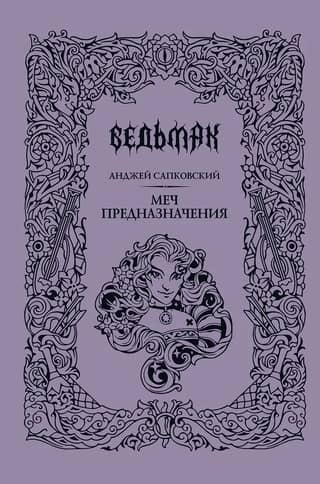 Ведьмак. Книга 2. Меч предназначения