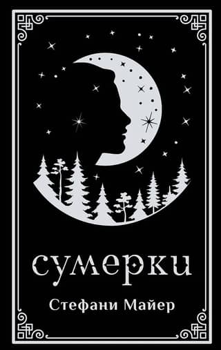 Сумерки