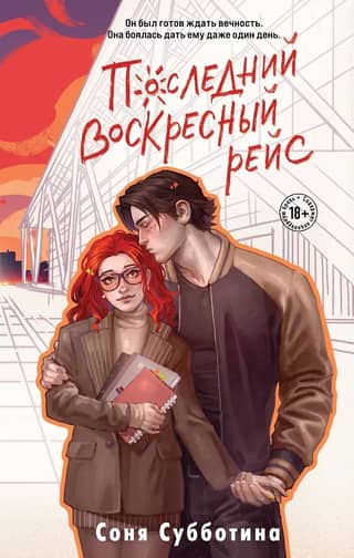 Последний воскресный рейс