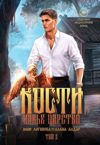 Кости. Сказки навьего леса. Том 2