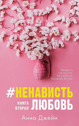 #НенавистьЛюбовь