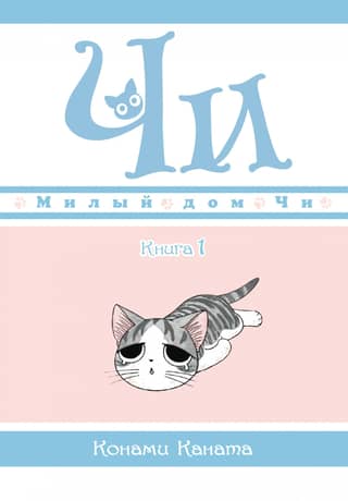 Милый дом Чи. Книга 1