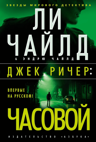 Джек Ричер. Часовой