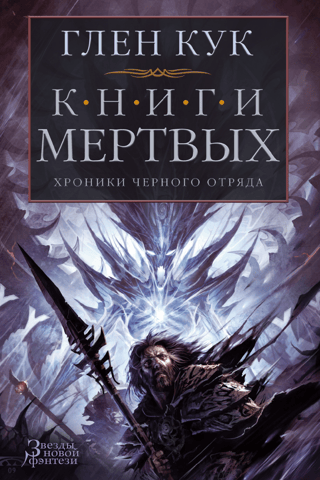 Хроники Черного Отряда. Книги 9-10. Книги Мертвых: Воды спят. Солдаты живут