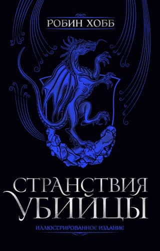 Странствия убийцы. Иллюстрированное издание
