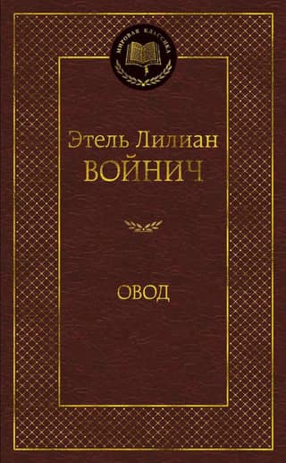 Овод