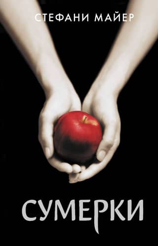 Сумерки