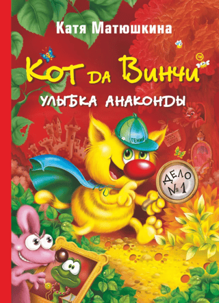 Кот да Винчи. Улыбка Анаконды. Книга 1