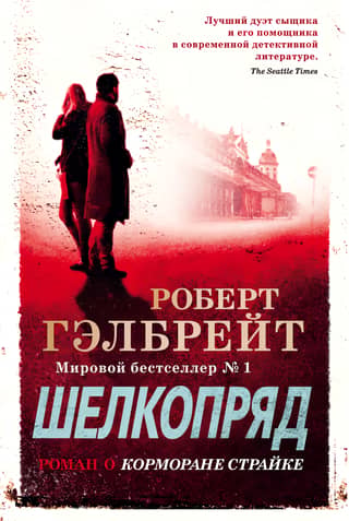 Корморан Страйк. Книга 2. Шелкопряд