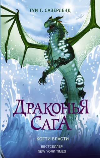 Драконья сага. Книга 9. Когти власти