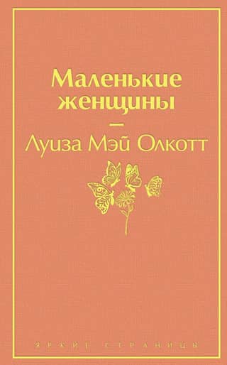Маленькие женщины