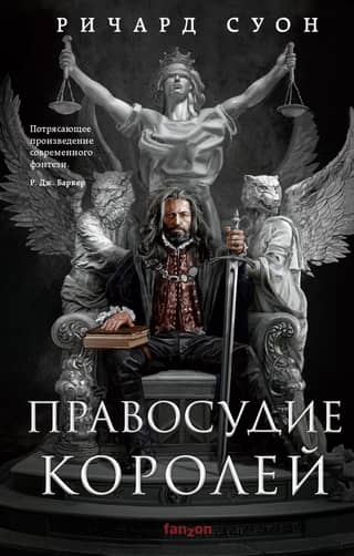 Империя волка. Книга 1. Правосудие королей