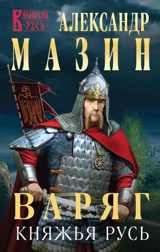 Варяг. Княжья Русь