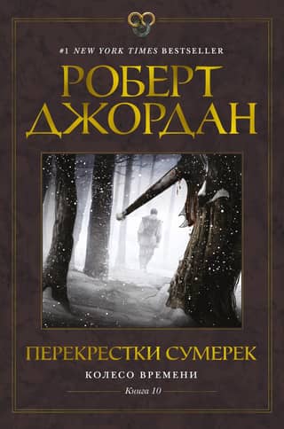 Колесо Времени. Книга 10. Перекрестки сумерек