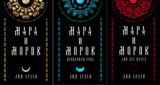 Мара и Морок. Коллекционное издание