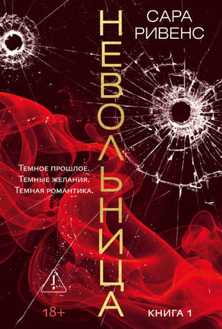 Невольница. Книга 1