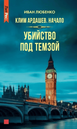 Клим Ардашев. Начало. Убийство под Темзой