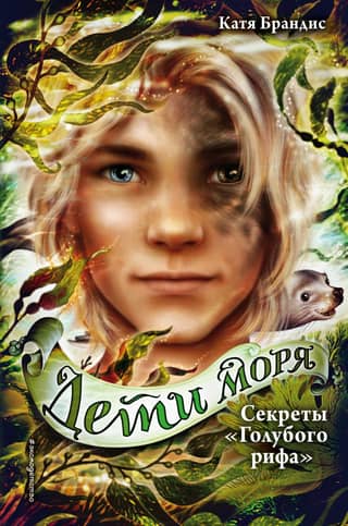 Дети моря. Книга 5. Секреты «Голубого рифа»