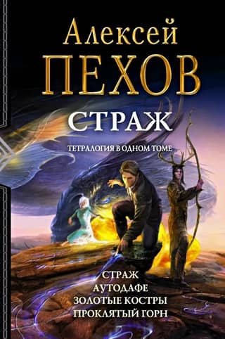 Страж. Аутодафе. Золотые костры. Проклятый горн