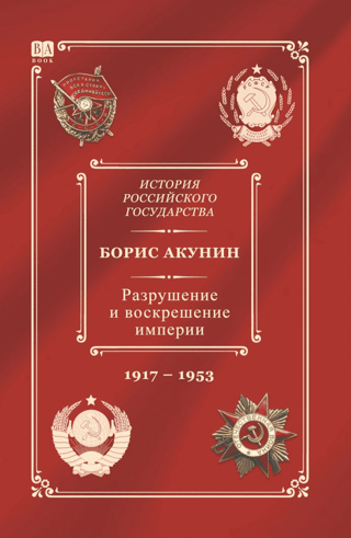 История Российского государства. Том Х. Разрушение и воскрешение империи. 1917-1953