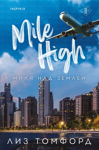 Миля над землей