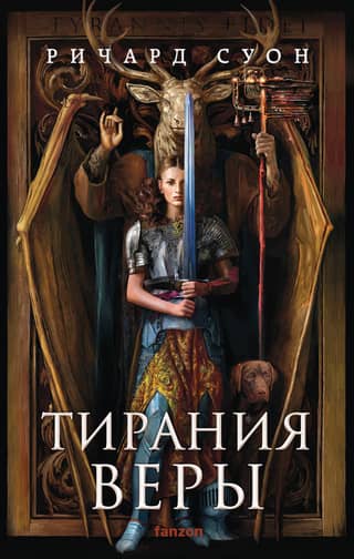 Империя волка. Книга 2. Тирания веры