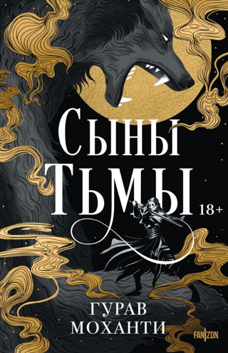 Сыны Тьмы