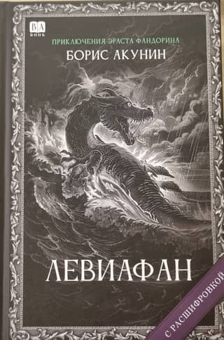 Левиафан