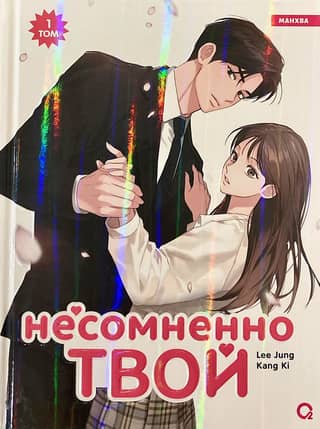 Несомненно твой. Том 1