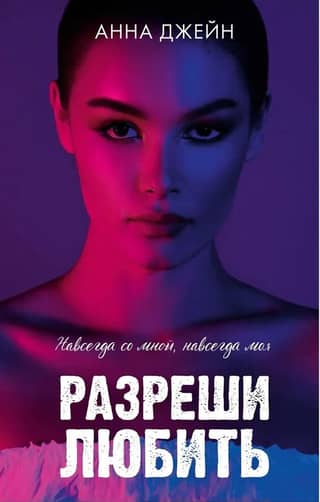 Разреши любить. Навсегда со мной, навсегда моя