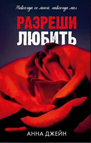 Разреши любить. Навсегда со мной, навсегда моя