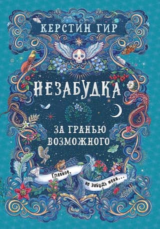 Незабудка. Книга 2. За гранью возможного