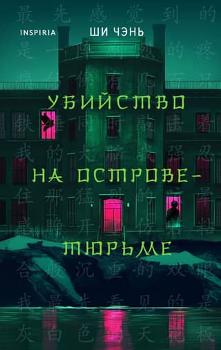 Убийство на Острове-тюрьме