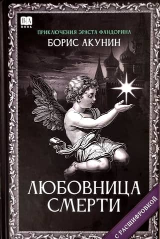 Любовница смерти