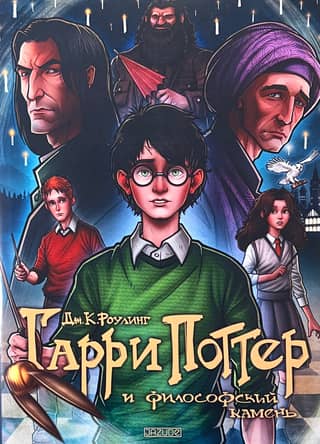 Гарри Поттер и философский камень