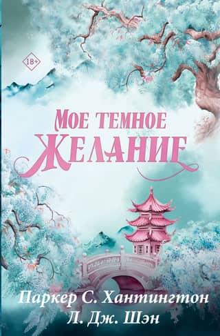 Мое темное желание