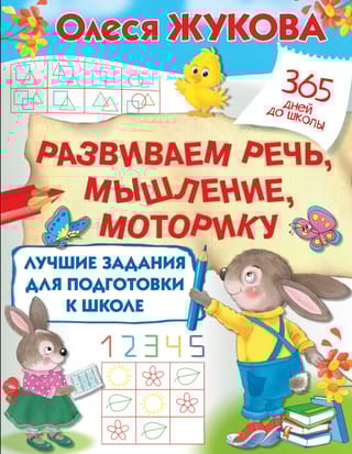 Лучшие  задания для подготовки к школе: развиваем речь, мышление, моторику