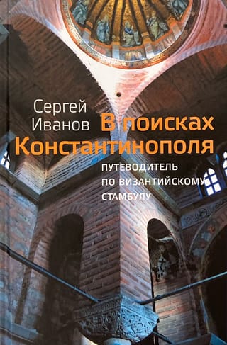 В поисках Константинополя. Путеводитель по византийскому Стамбулу