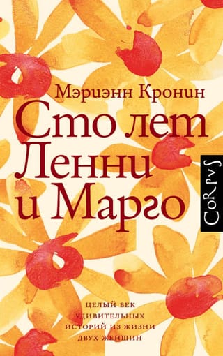 Сто лет Ленни  и Марго