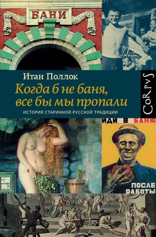 Когда б не баня, все бы мы пропали.  История старинной русской традиции